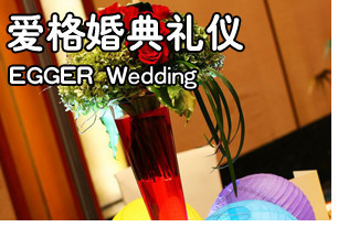 长沙|婚庆|婚礼 长沙爱格婚典礼仪策划工作室 - 网邻通